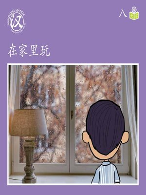 cover image of Story-based S U8 BK2 在家里玩 (Staying At Home)